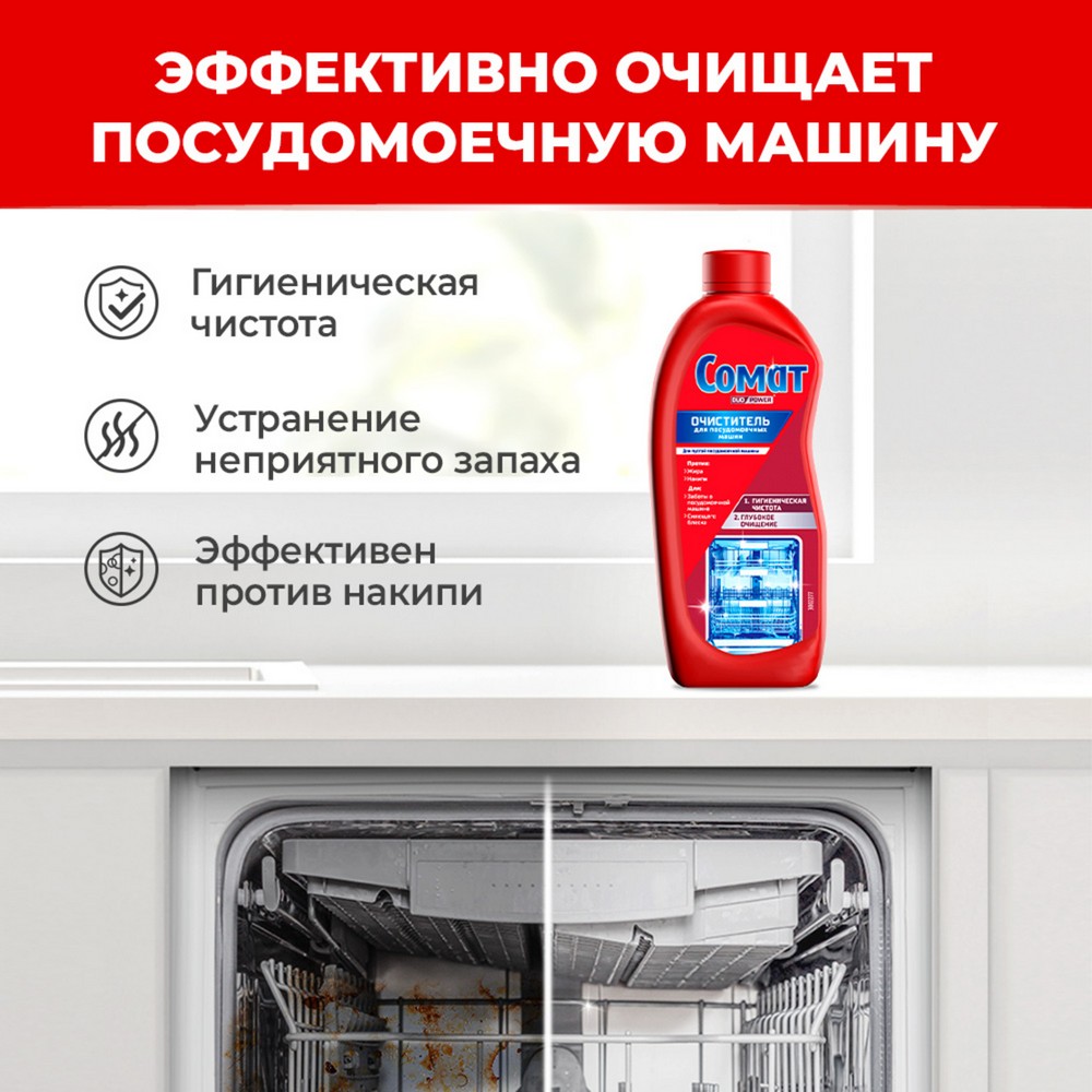 Очиститель для посудомоечных машин Сомат Duo Power 250мл. Фото 4.