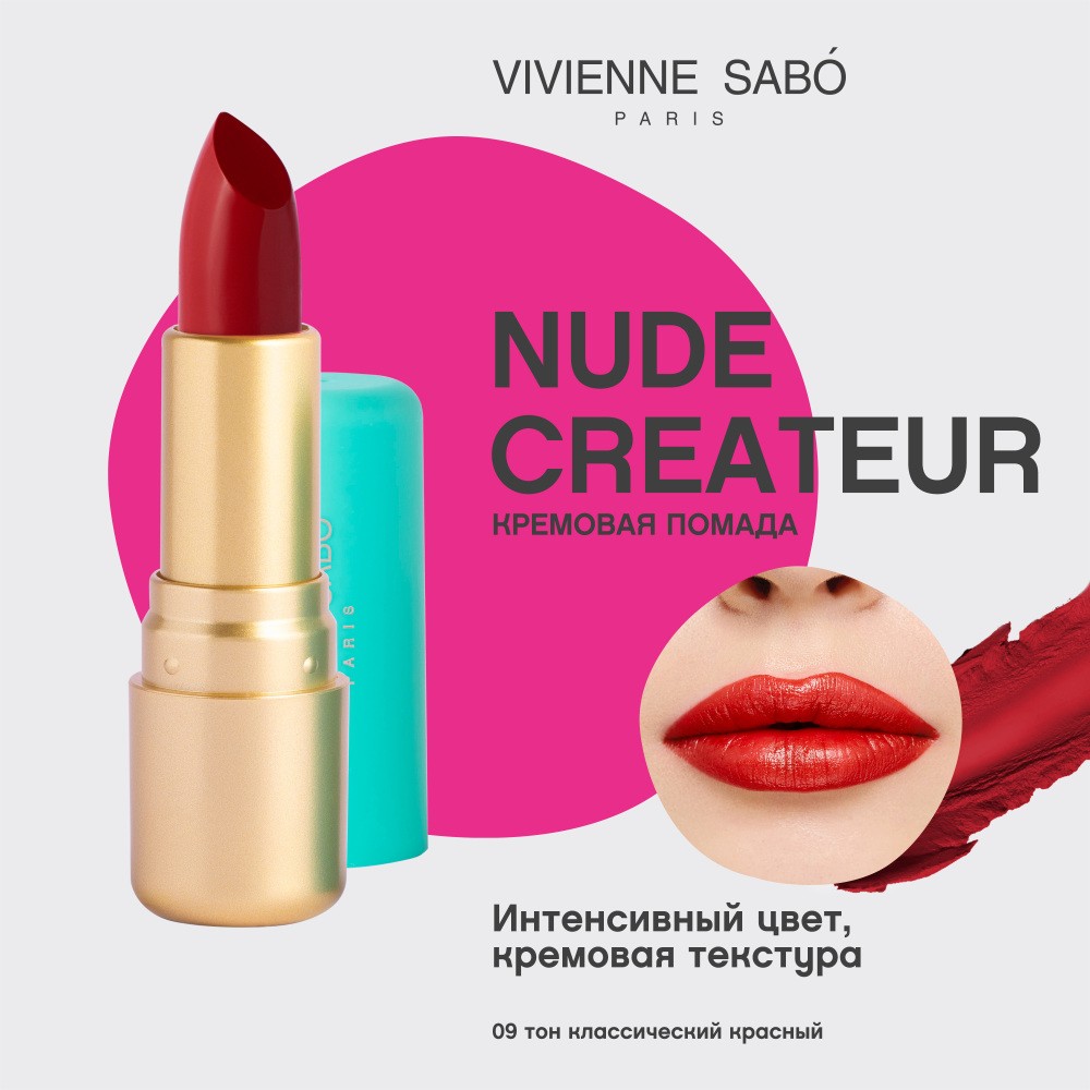 Помада для губ Vivienne Sabo Nude Createur 09 , 4г. Фото 5.