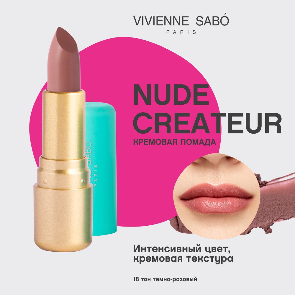 Помада для губ Vivienne Sabo Nude Createur 18 , 4г. Фото 5.