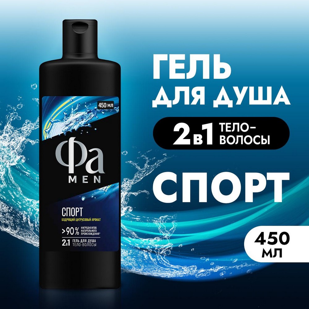 Мужской гель для душа 2 в 1 Фа Men " Спорт " 450мл. Фото 3.