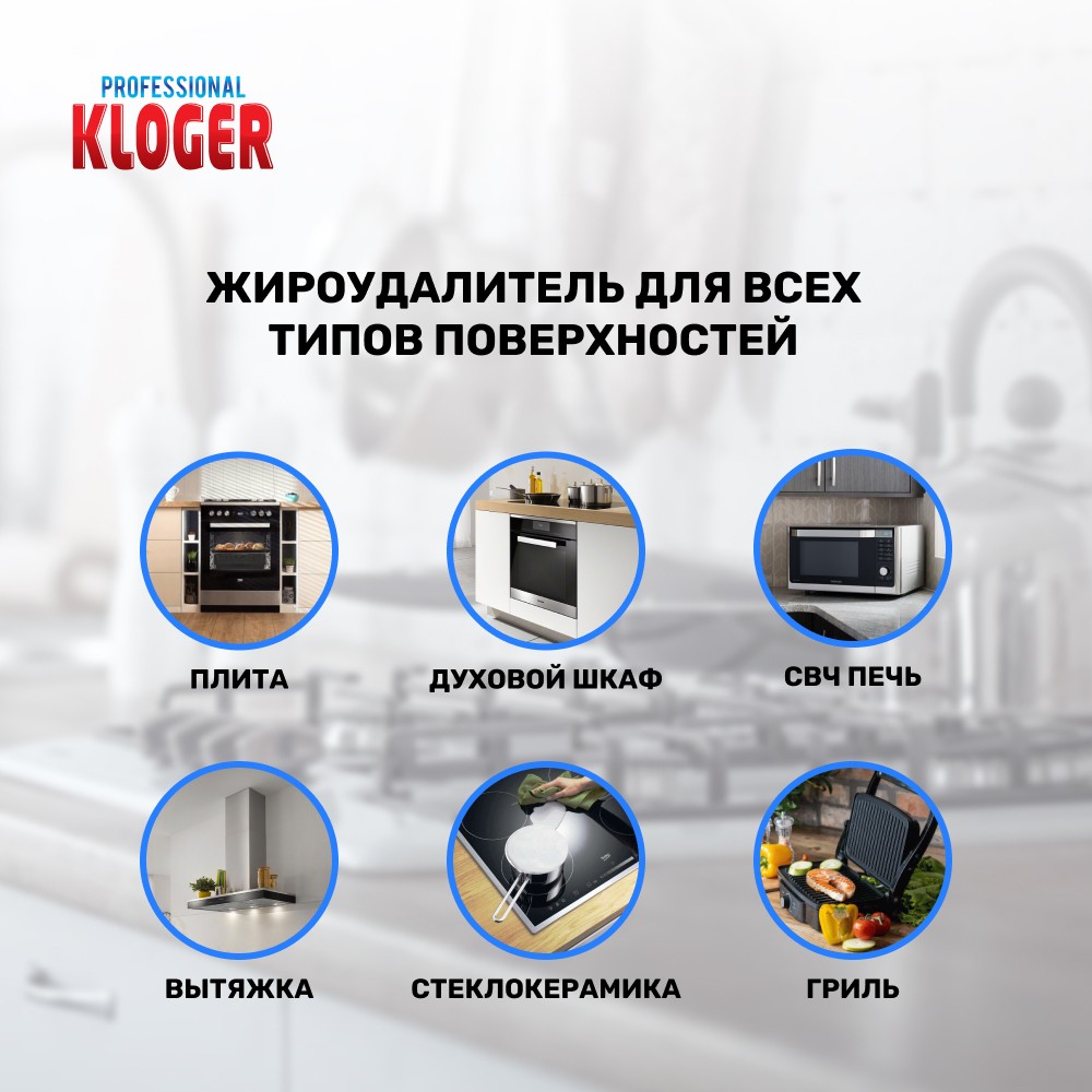 Жироудалитель для кухни Kloger Professional 500мл. Фото 5.