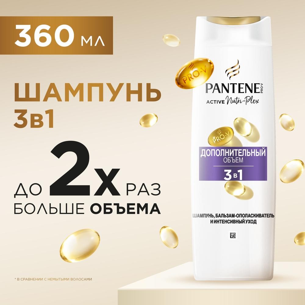Шампунь , бальзам-ополаскиватель и интенсивный уход Pantene Pro-V Дополнительный объем 3 в 1 360мл. Фото 3.