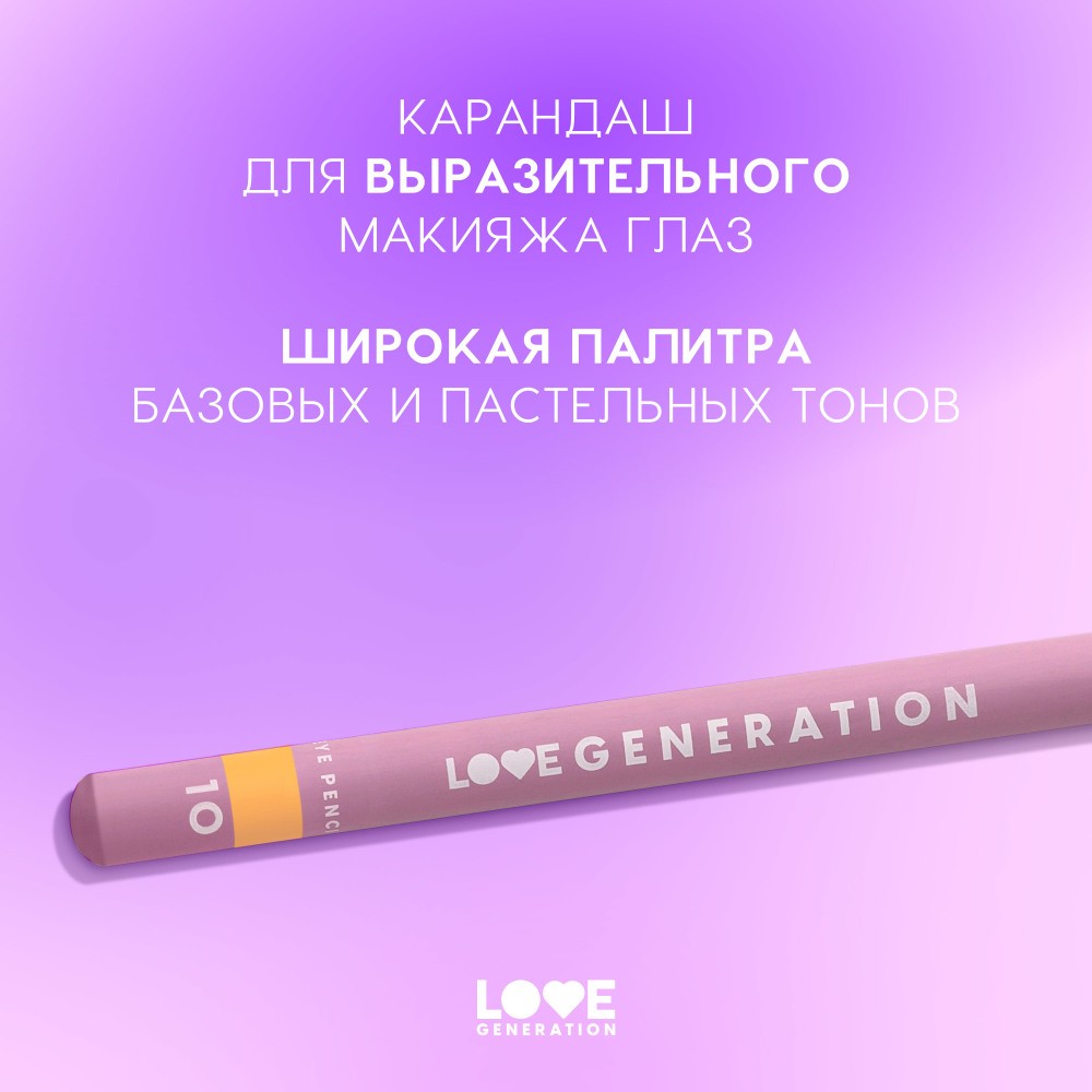 Карандаш для век Love Generation Eye Pencil 10 1,2г. Фото 3.