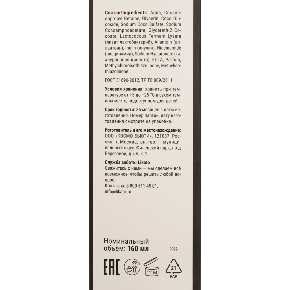 Пенка для умывания и поддержания микробиома кожи Likato Professional Microbiome гидробаланс 160мл. Фото 7.