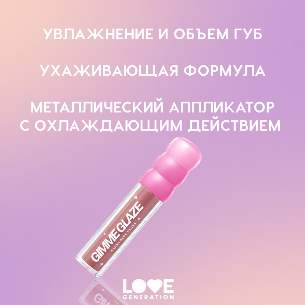 Блеск для губ Love Generation Gimme Glaze 04 3мл. Фото 10.