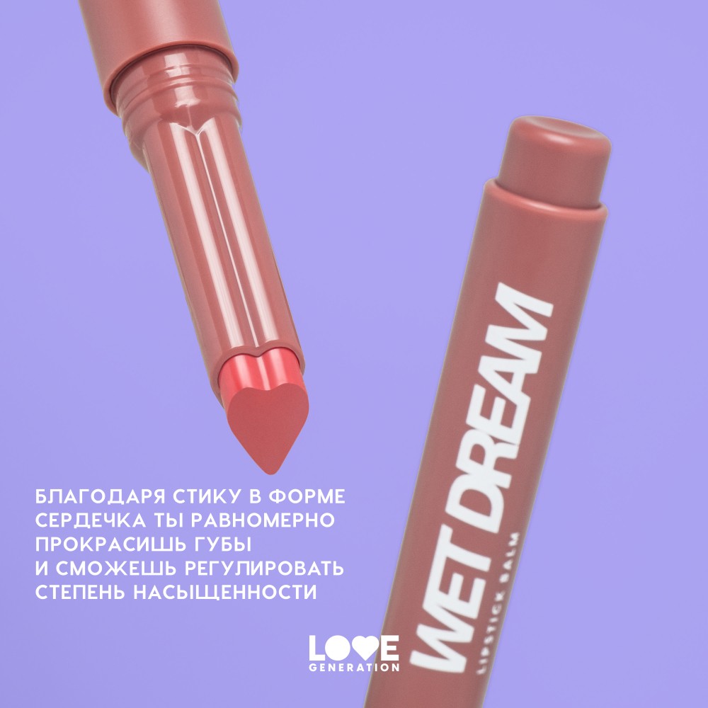 Помада - бальзам для губ Love Generation Wet Dream 05 1,4г. Фото 8.