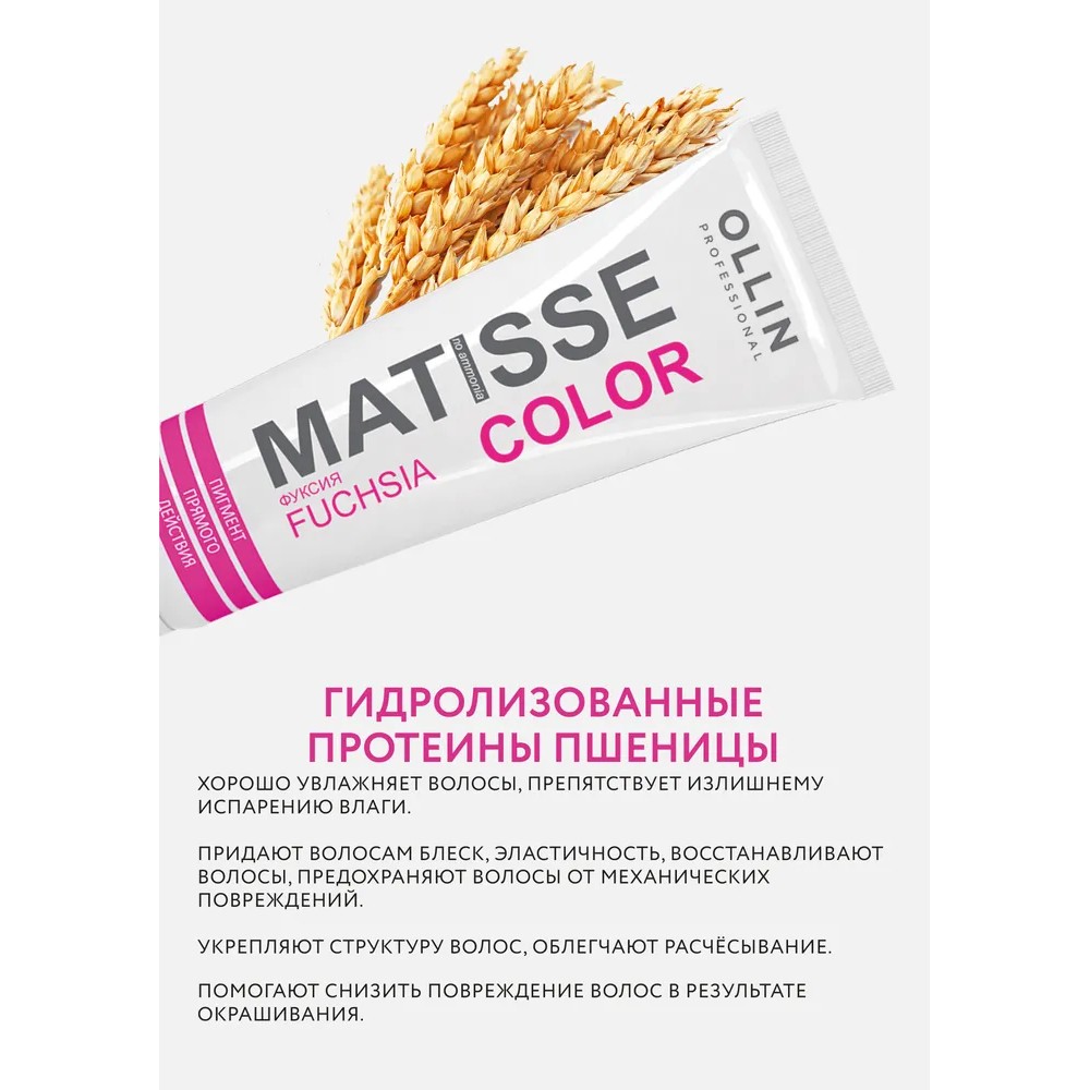 Маска для волос Ollin Professional Matisse Color тонирующая fuchsia/фуксия 100мл. Фото 3.