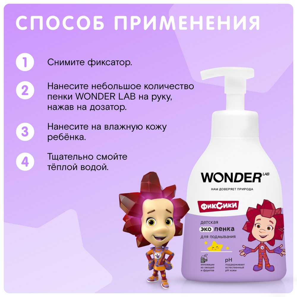 Детская Эко пенка для подмывания Wonder Lab Фиксики 0+ 450мл. Фото 5.
