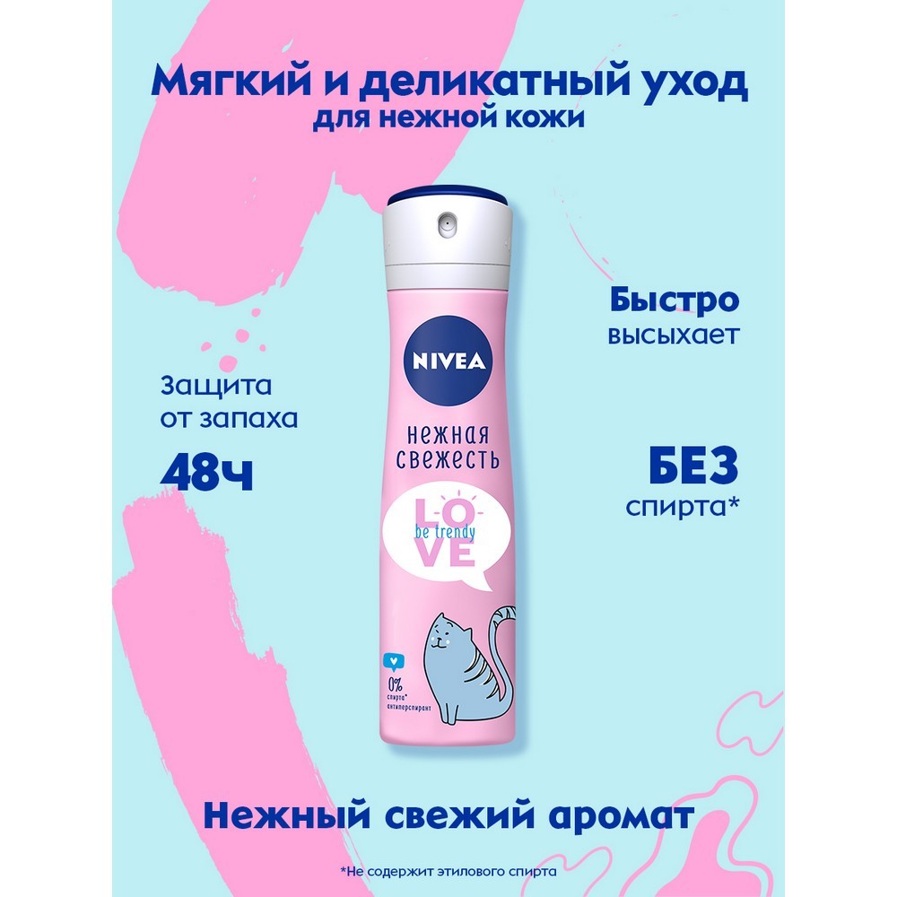 Женский дезодорант - антиперспирант NIVEA Love " Be trendy " Нежная свежесть 150мл. Фото 3.