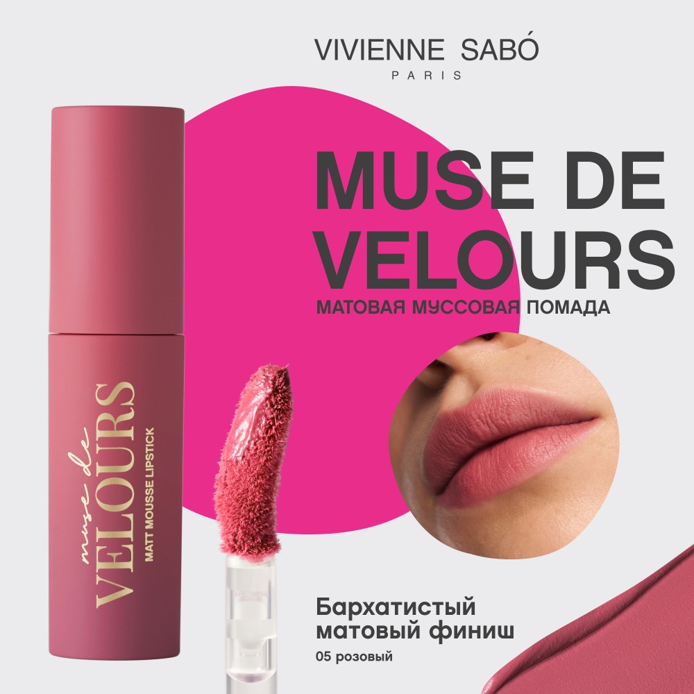 Помада для губ муссовая Vivienne Sabo Muse de velours 05 5мл. Фото 8.