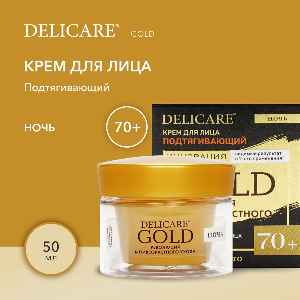 Ночной подтягивающий крем для лица Delicare Gold 70+ 50мл. Фото 5.