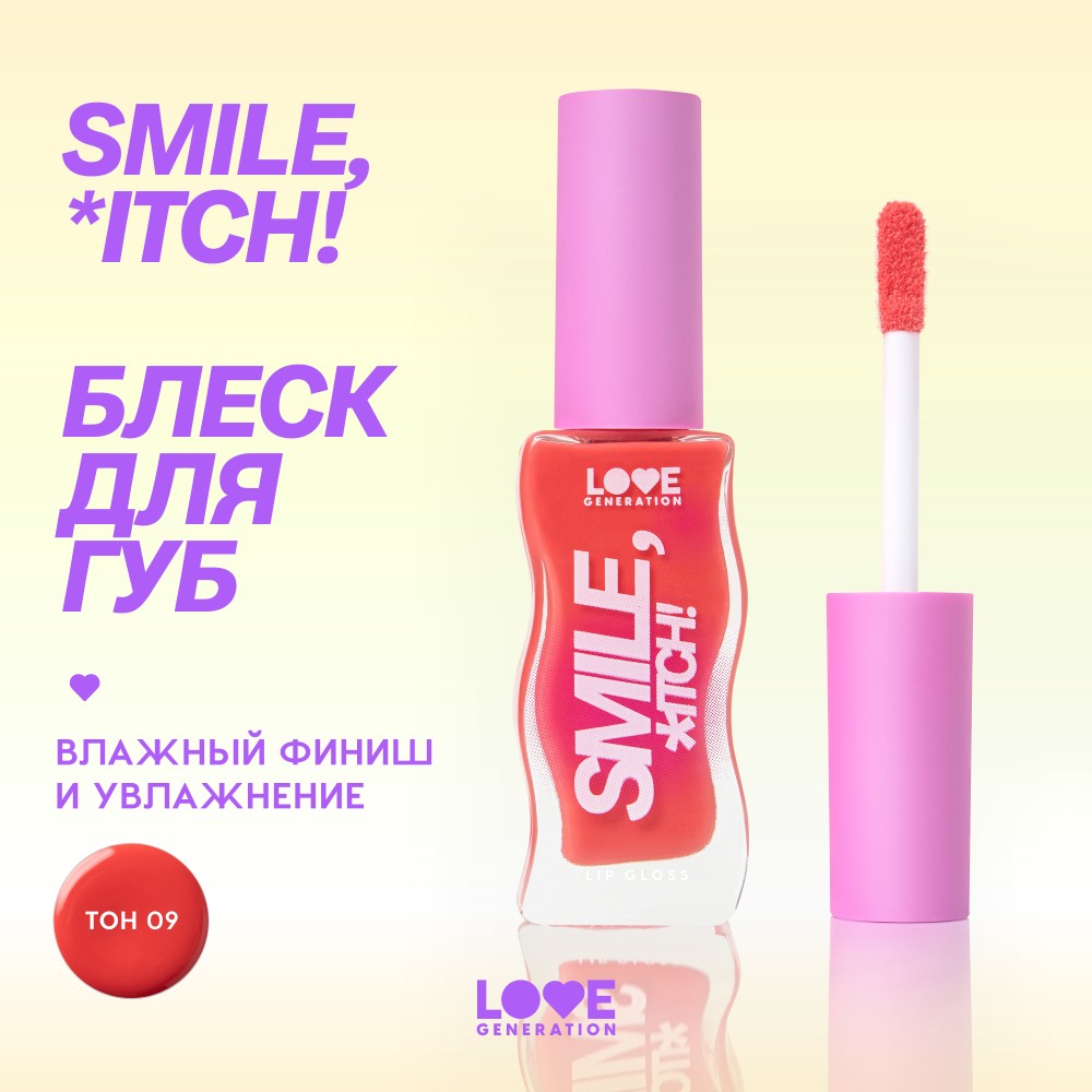 Блеск для губ Love Generation Smile, *itch! 09 10мл. Фото 5.