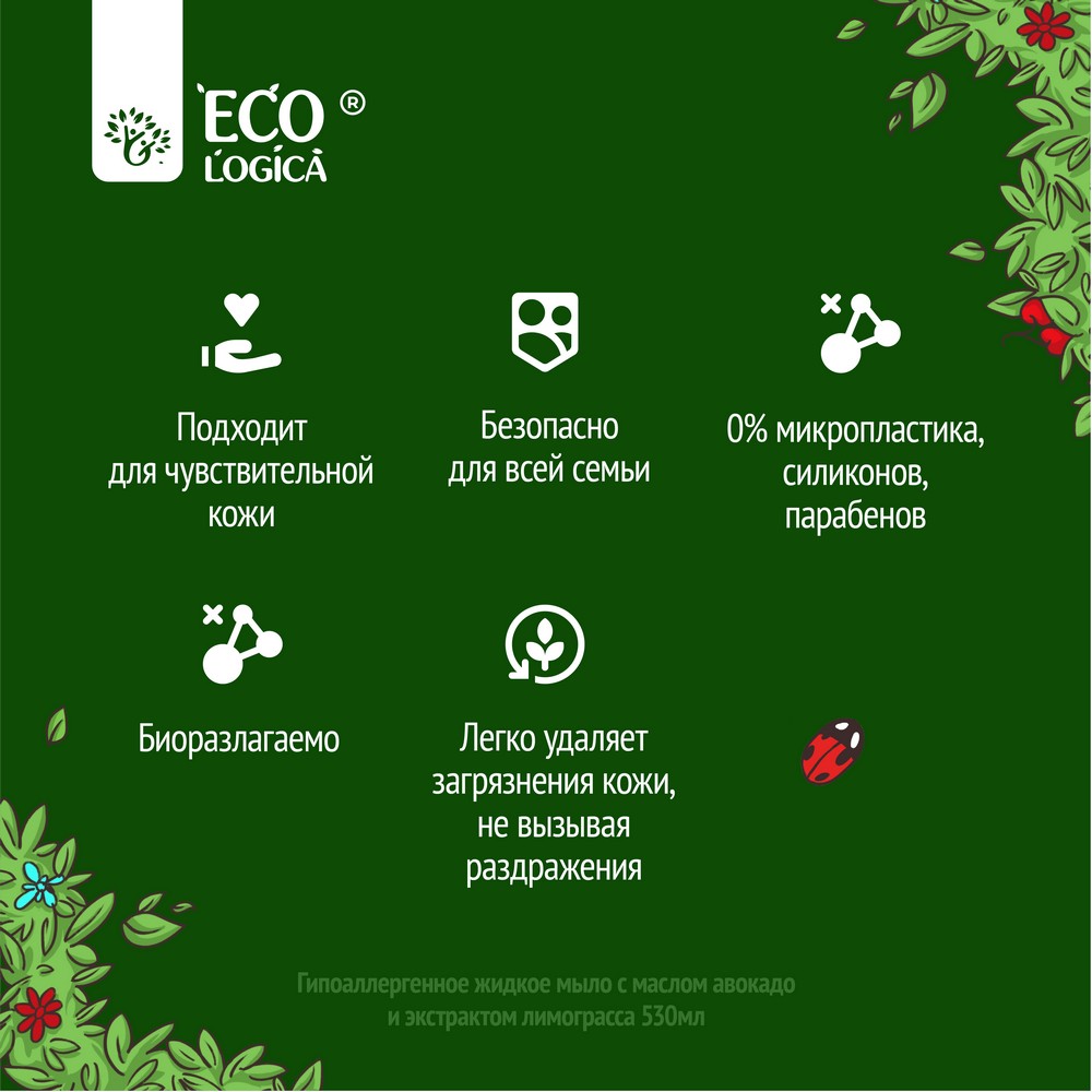 Гипоаллергенное жидкое мыло Ecologica с маслом авокадо и экстрактом лемонграсса 530мл. Фото 5.