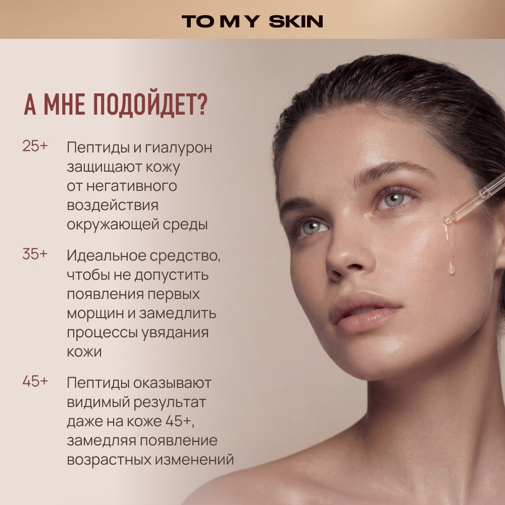 Сыворотка для лица Ботокс-эффект To My Skin Peptide + Hyaluronic 30мл. Фото 10.