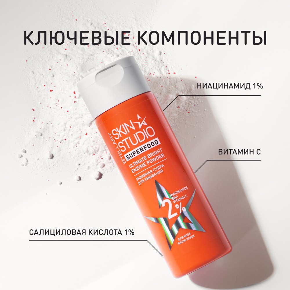 Обновляющая энзимная пудра для умывания Stellary Skin Studio Superfood 90мл. Фото 4.