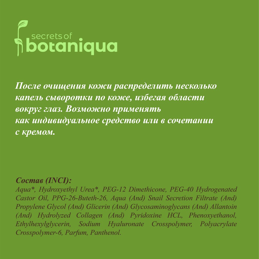 Омолаживающая сыворотка для лица Botaniqua с муцином улитки 30мл. Фото 9.