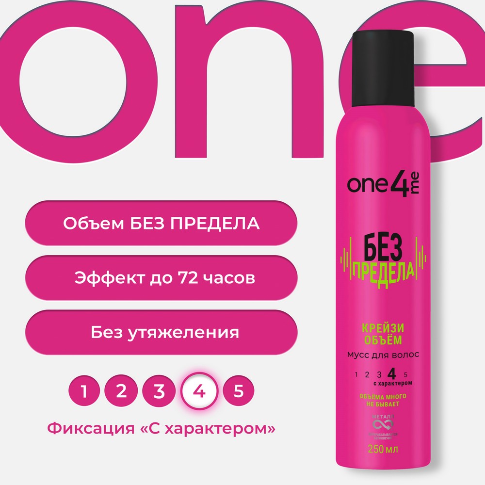 Мусс для волос One4me Без предела Крейзи объём 250мл. Фото 4.