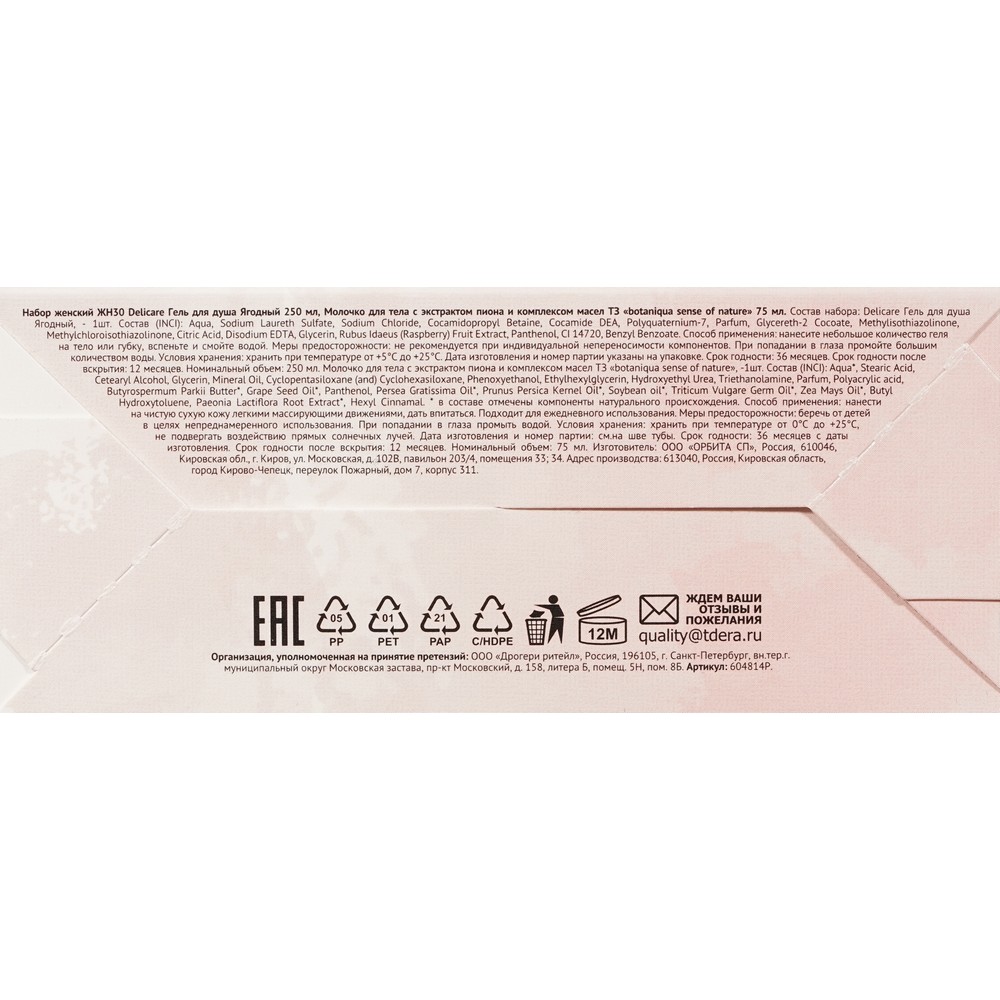 Женский подарочный набор Flower Dreams ( гель для душа Delicare Berry Delight 250мл + молочко для тела Botaniqua 75мл ). Фото 8.