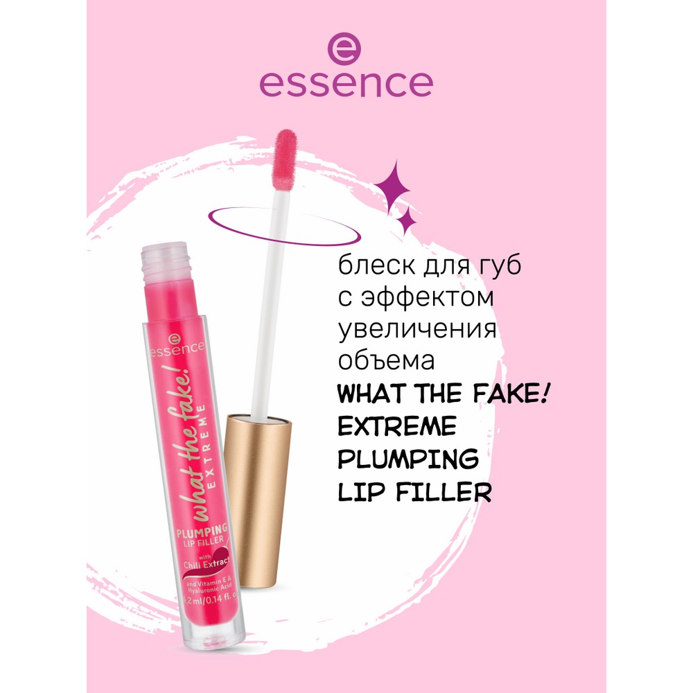 Блеск для губ с эффектом увеличения объема Essence What the fake! Plumping lip filler extreme 01 4,2мл. Фото 2.