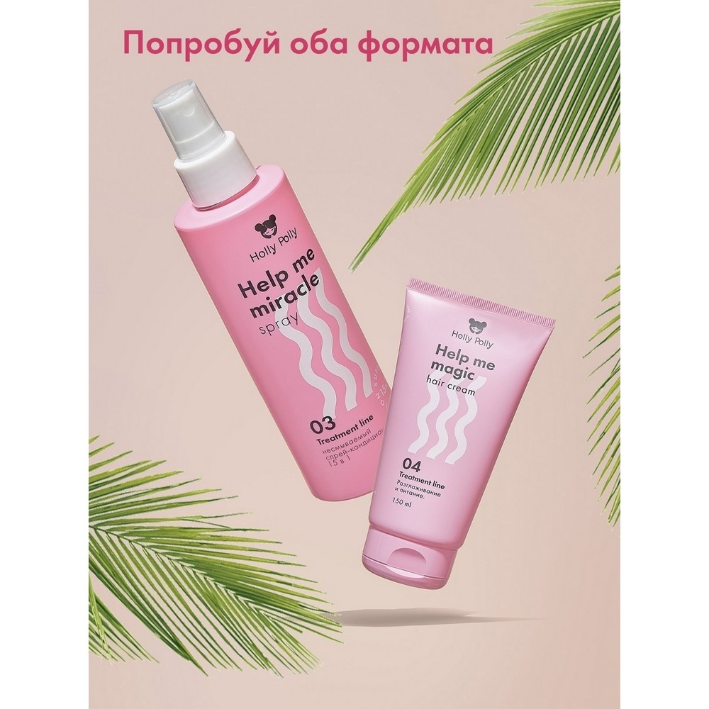 Несмываемый крем - кондиционер для волос Holly Polly Treatment line " Help me Magic Cream " 15 в 1 , 150мл. Фото 6.