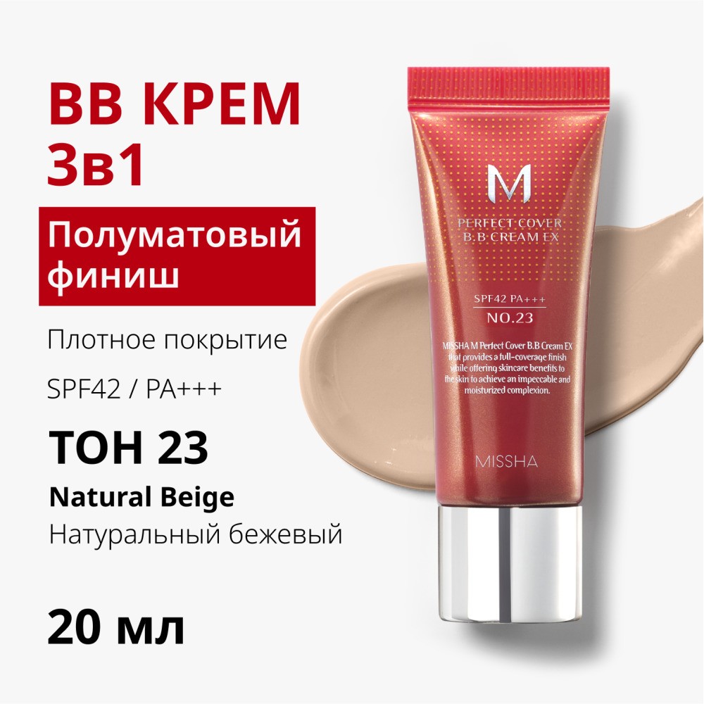 BB крем для лица Missha Perfect Cover " Идеальное покрытие " SPF 42/PA+++ 23 20мл. Фото 6.