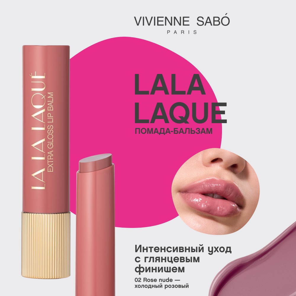 Глянцевая помада - бальзам для губ Vivienne Sabo La La Laque 02 2,5г. Фото 6.