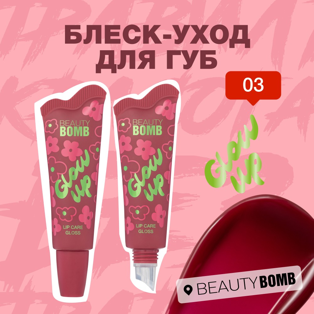 Блеск - уход для губ Beauty Bomb Glow Up 03 10г. Фото 3.