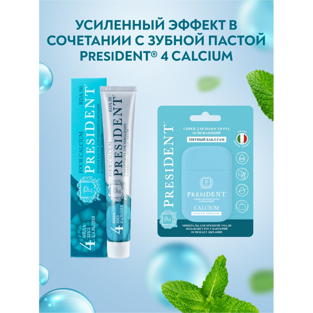 Спрей для полости рта освежающий PresiDENT Calcium 15мл. Фото 10.