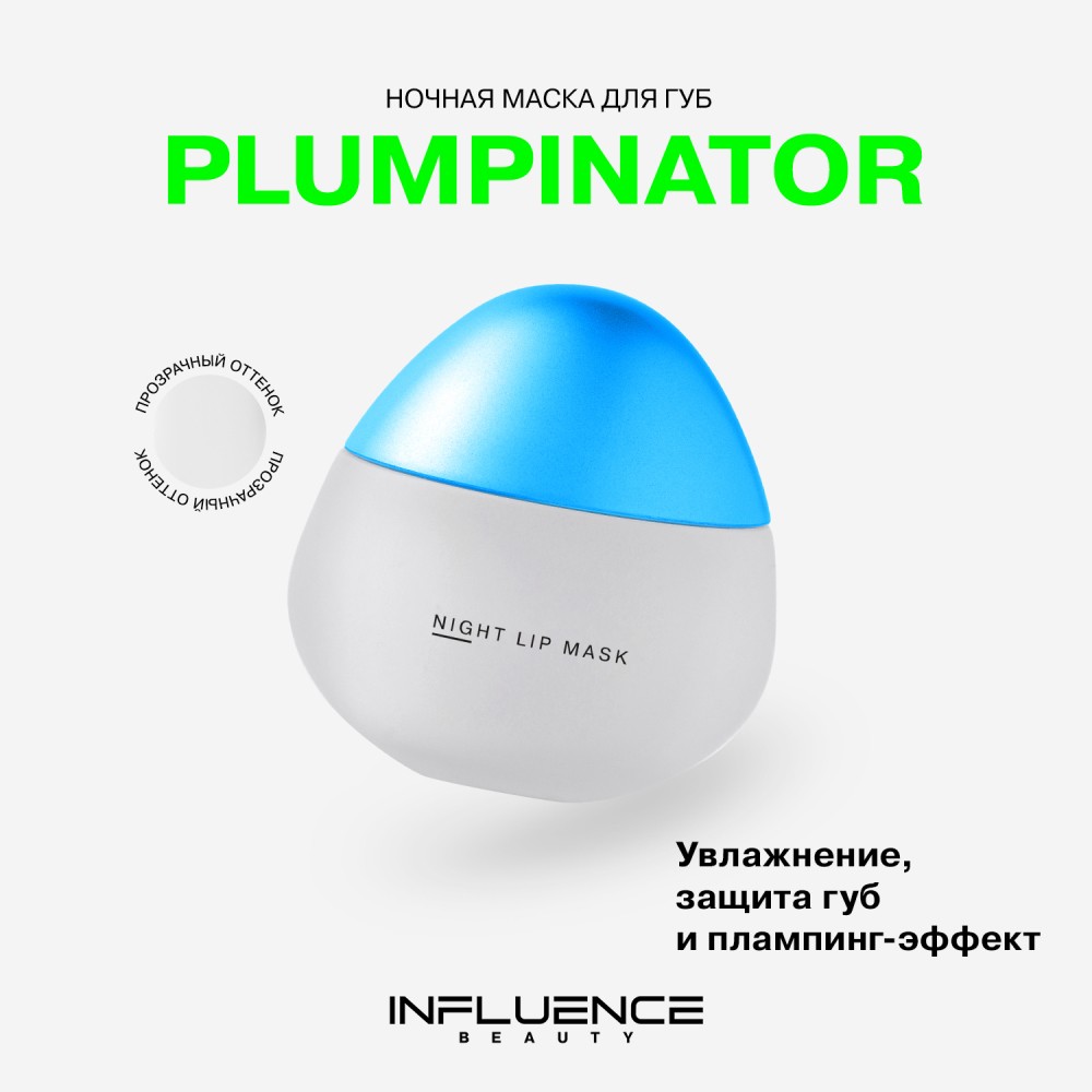 Ночная маска для губ с увеличивающим эффектом Influence Beauty Plumpinator 9,3г. Фото 5.