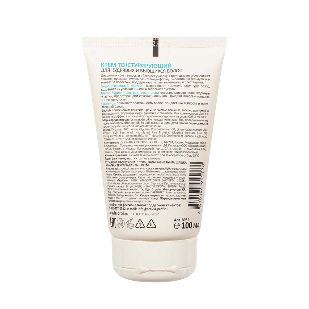 Крем Текстурирующий для кудрявых и вьющихся волос Aravia Professional Leave-In Hair Cream 100мл. Фото 2.
