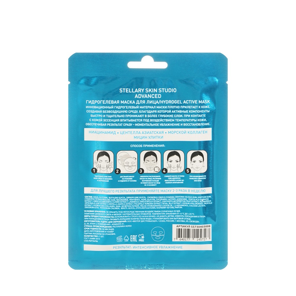 Гидрогелевая маска для лица Stellary Skin Studio Hydrogel active mask. Фото 3.