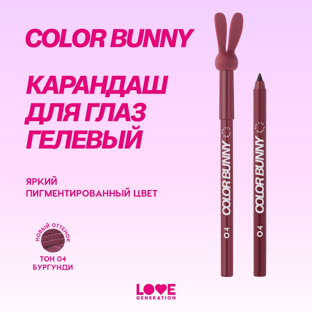 Гелевый карандаш для век Love Generation Color Bunny 04 1,3г. Фото 10.