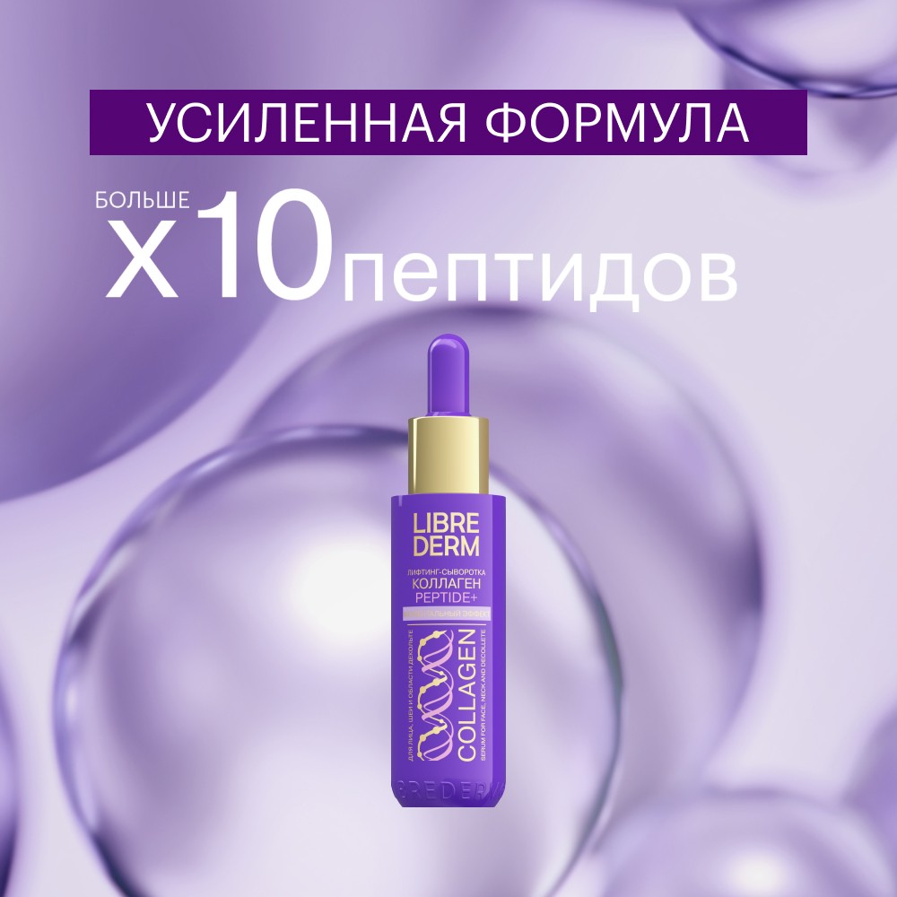 Лифтинг - сыворотка Librederm Коллаген Peptide+ Моментальный эффект 40мл. Фото 8.