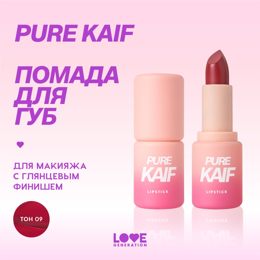 Помада для губ Love Generation Pure Kaif 09 4,1г. Фото 6.
