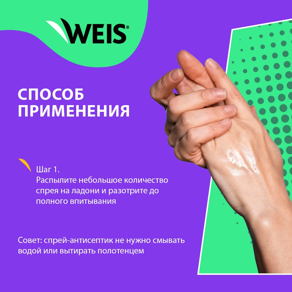 Спрей - антисептик для рук WEIS для взрослых 100мл – купить в  интернет-магазине Улыбка радуги