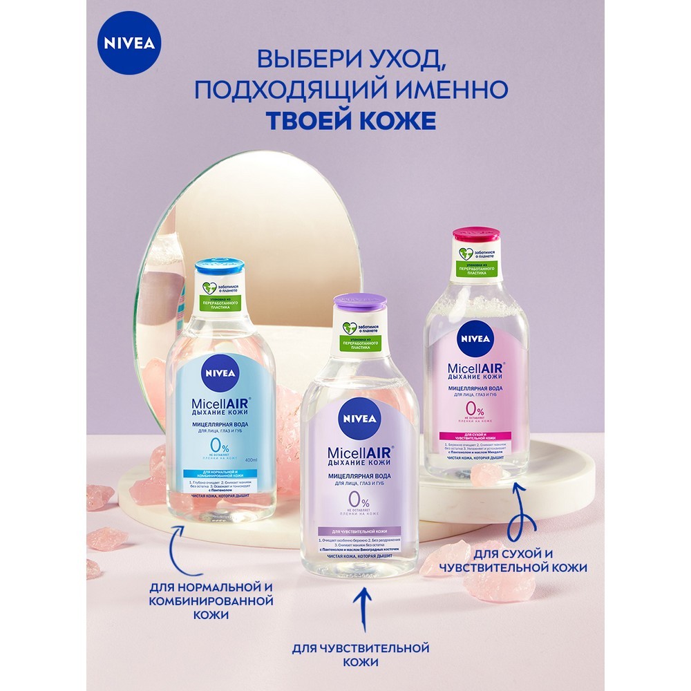 Мицеллярная вода NIVEA смягчающая 3 в 1 для сухой и чувствительной кожи 400мл Вид№6