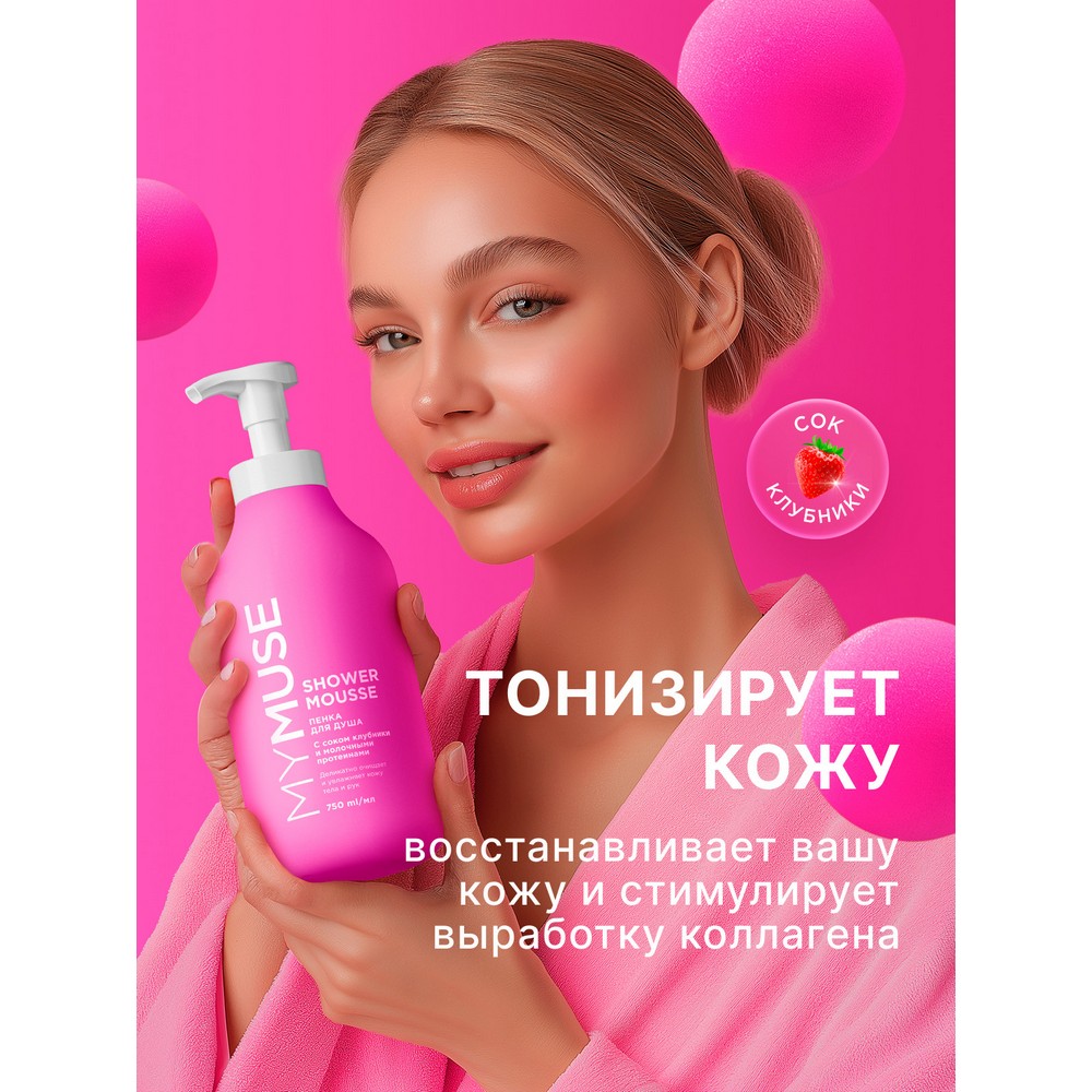 Пенка для душа My Muse с соком клубники и молочными протеинами 750мл. Фото 4.