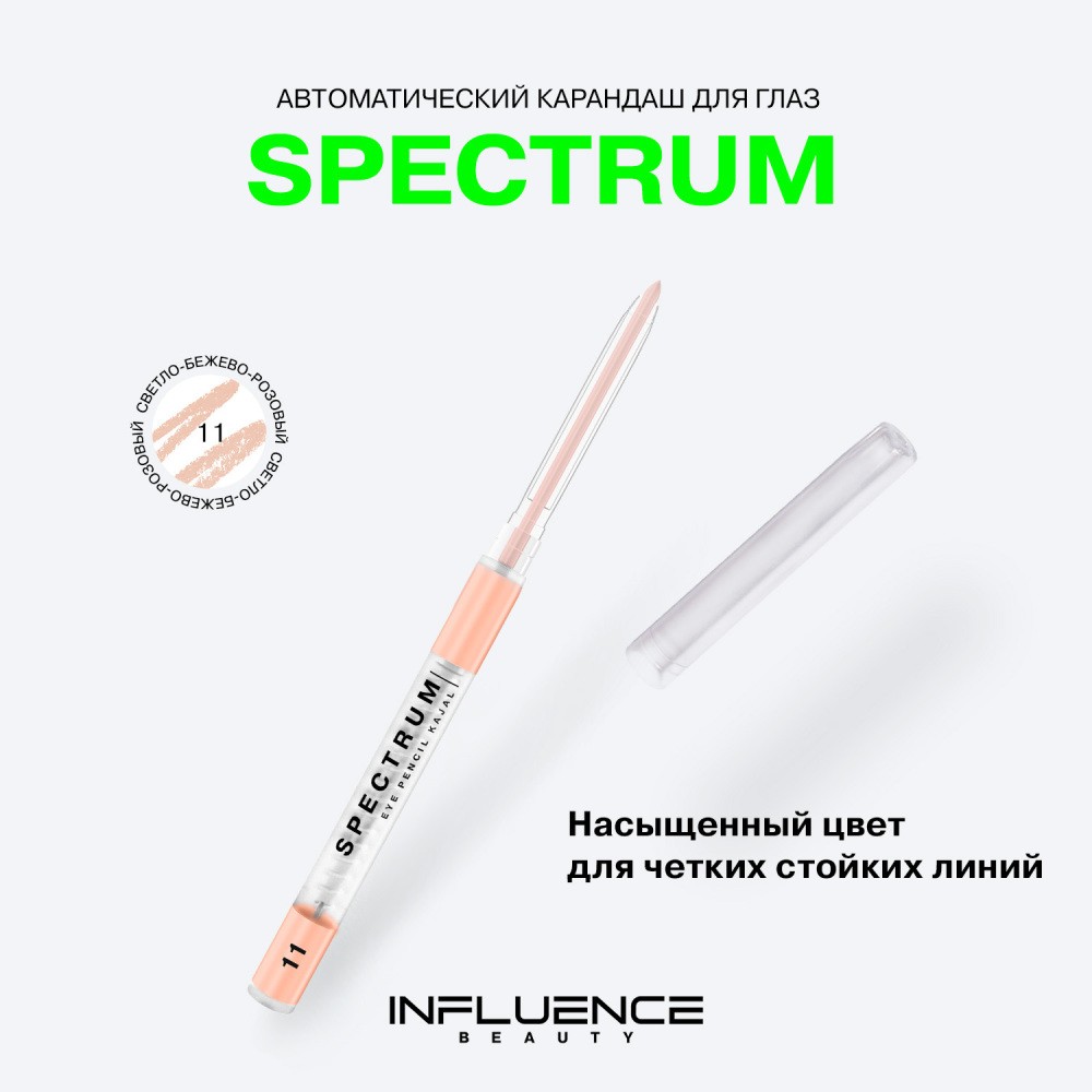 Автоматический карандаш для век Influence Beauty Spectrum 11 , 0,28г. Фото 6.
