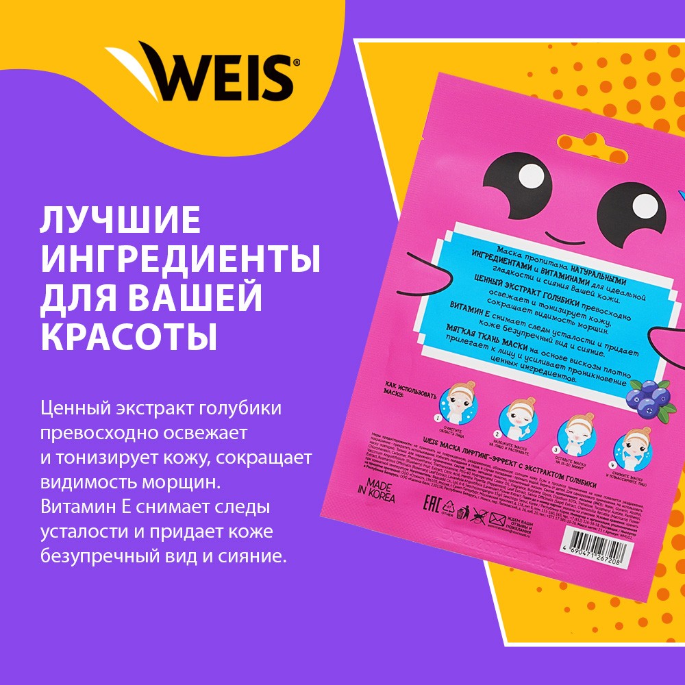 Маска для лица WEIS Vitamin Face mask Lifting с экстрактом голубики 23г. Фото 4.