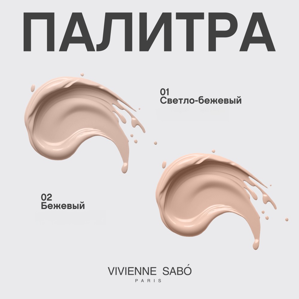 Консилер для лица Vivienne Sabo " Aurora " со светоотражающими частицами 02 4,5мл. Фото 8.