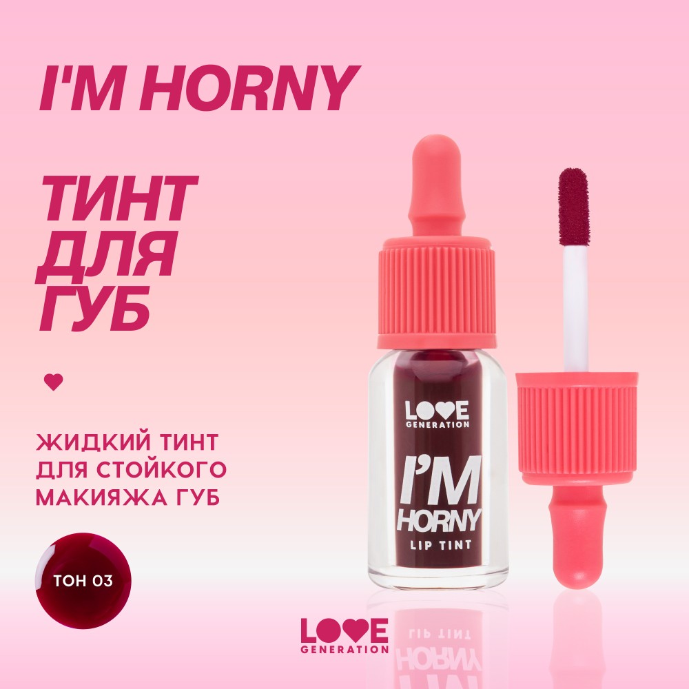 Тинт для губ Love Generation I'm Horny 03 2,5мл. Фото 9.