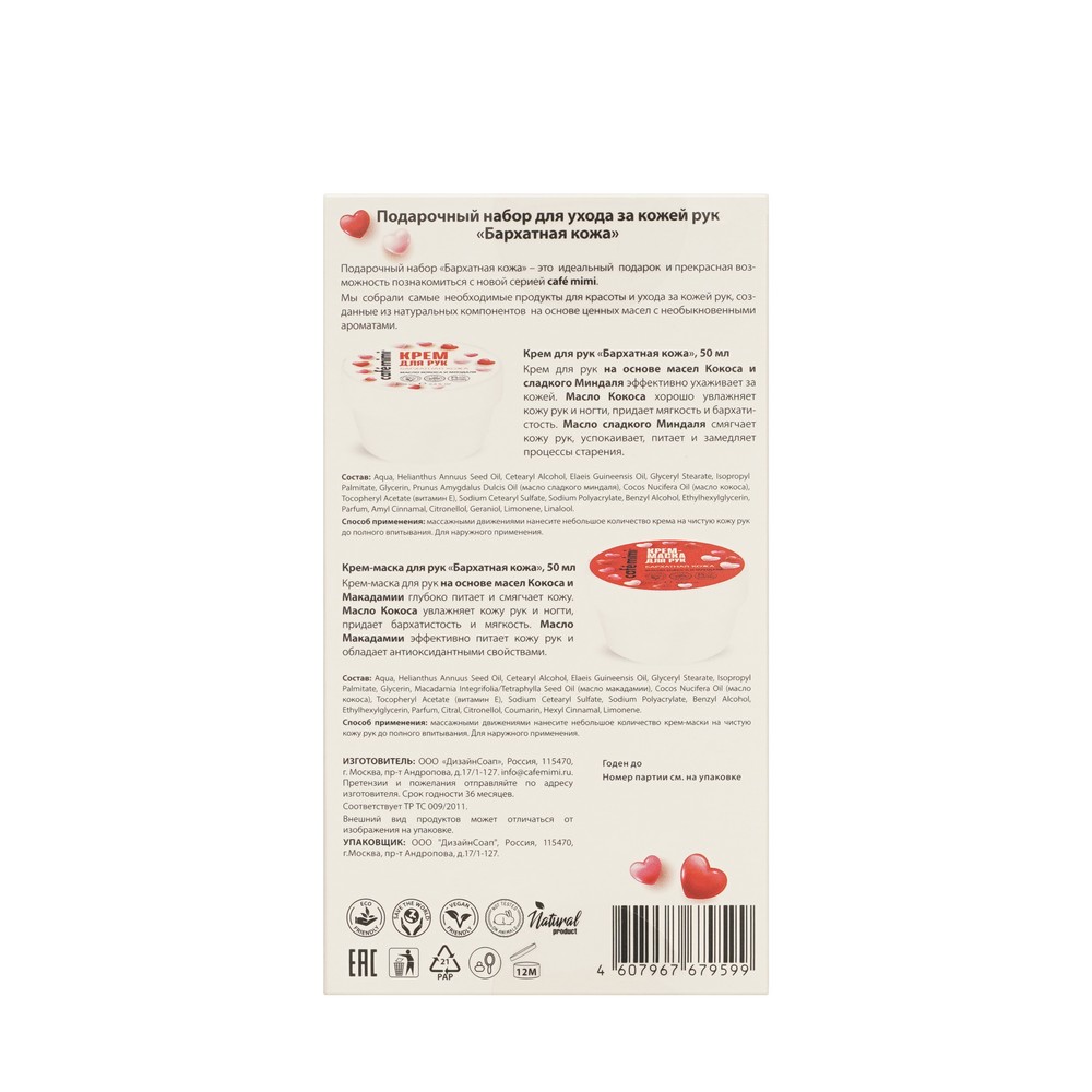 Женский набор для ухода за кожей рук Cafe Mimi Love ( крем для рук Бархатная кожа 50мл + крем - маска для рук Бархатная кожа 50мл ). Фото 4.