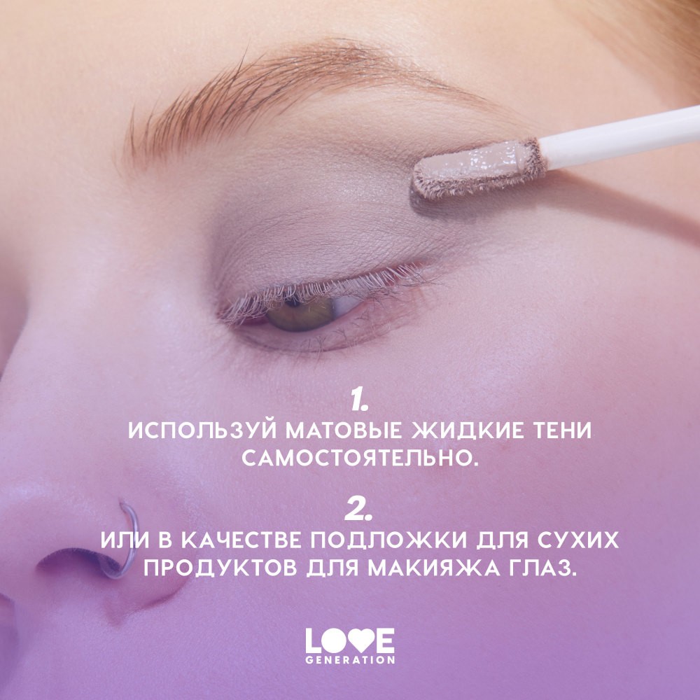 Жидкие матовые тени для век Love Generation Nirvana 04 3мл. Фото 10.