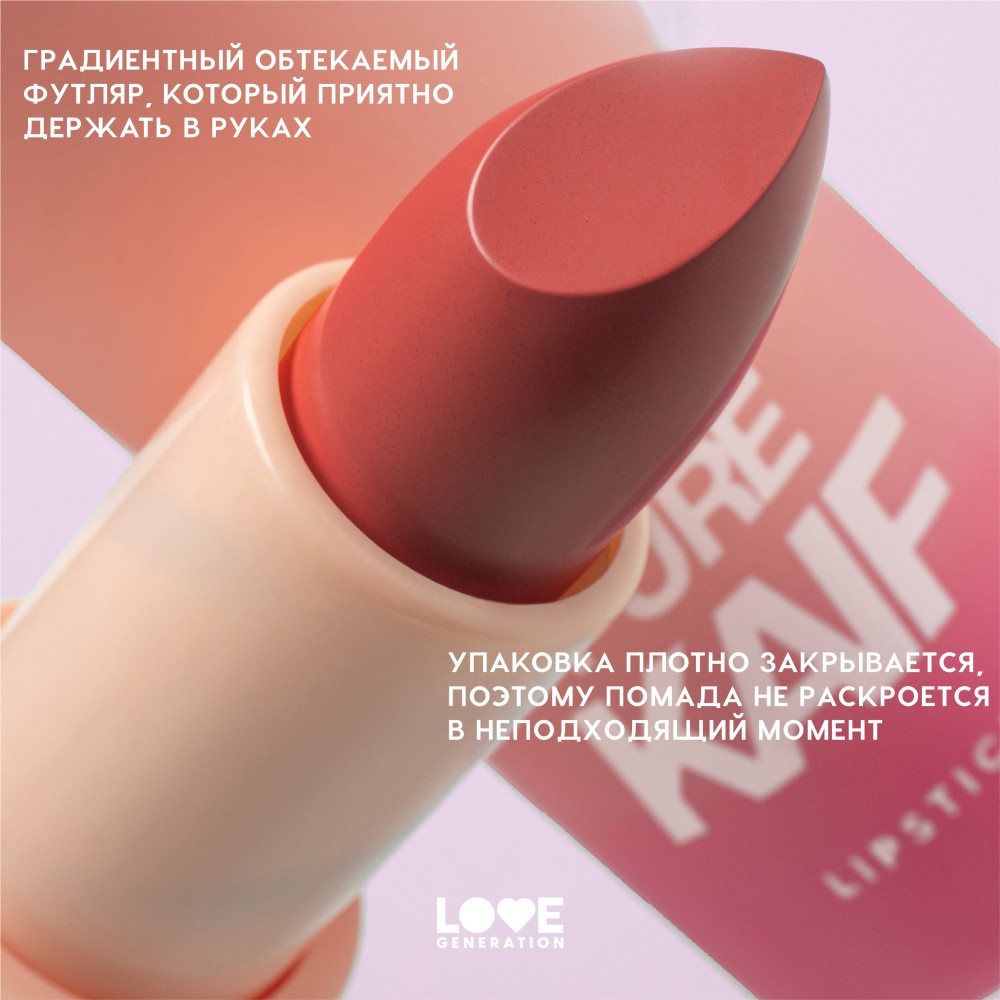 Помада для губ Love Generation Pure Kaif 07 4,1г. Фото 5.
