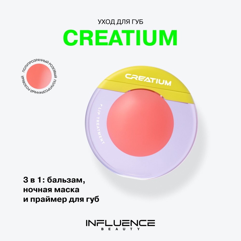 Уходовое средство для губ Influence Beauty Creatium 01 8мл. Фото 9.