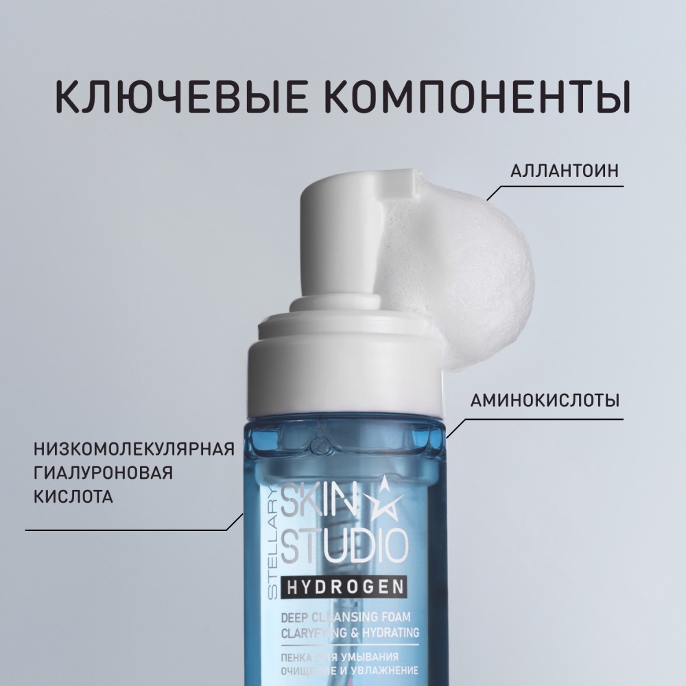 Пенка для умывания Stellary Skin Studio Hydrogen Очищение и увлажнение 160мл. Фото 3.