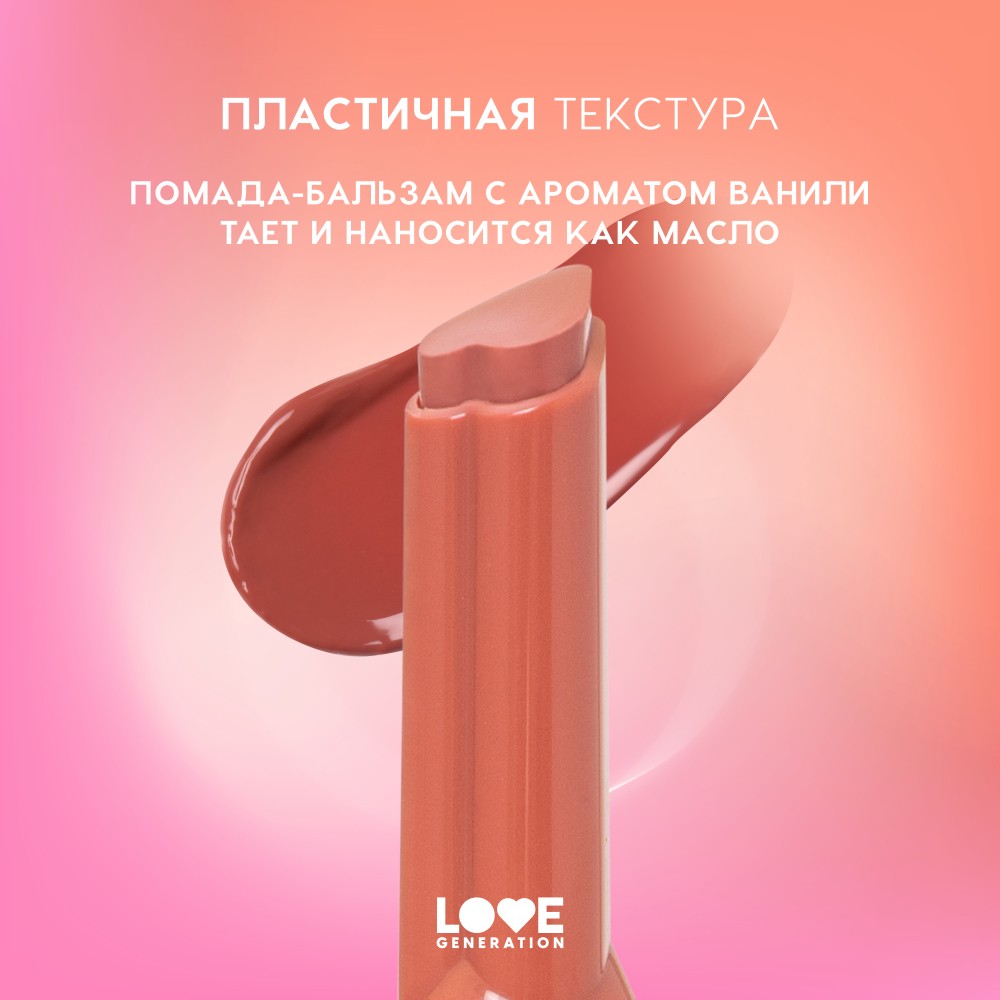 Помада - бальзам для губ Love Generation Wet Dream 06 1,4г. Фото 7.