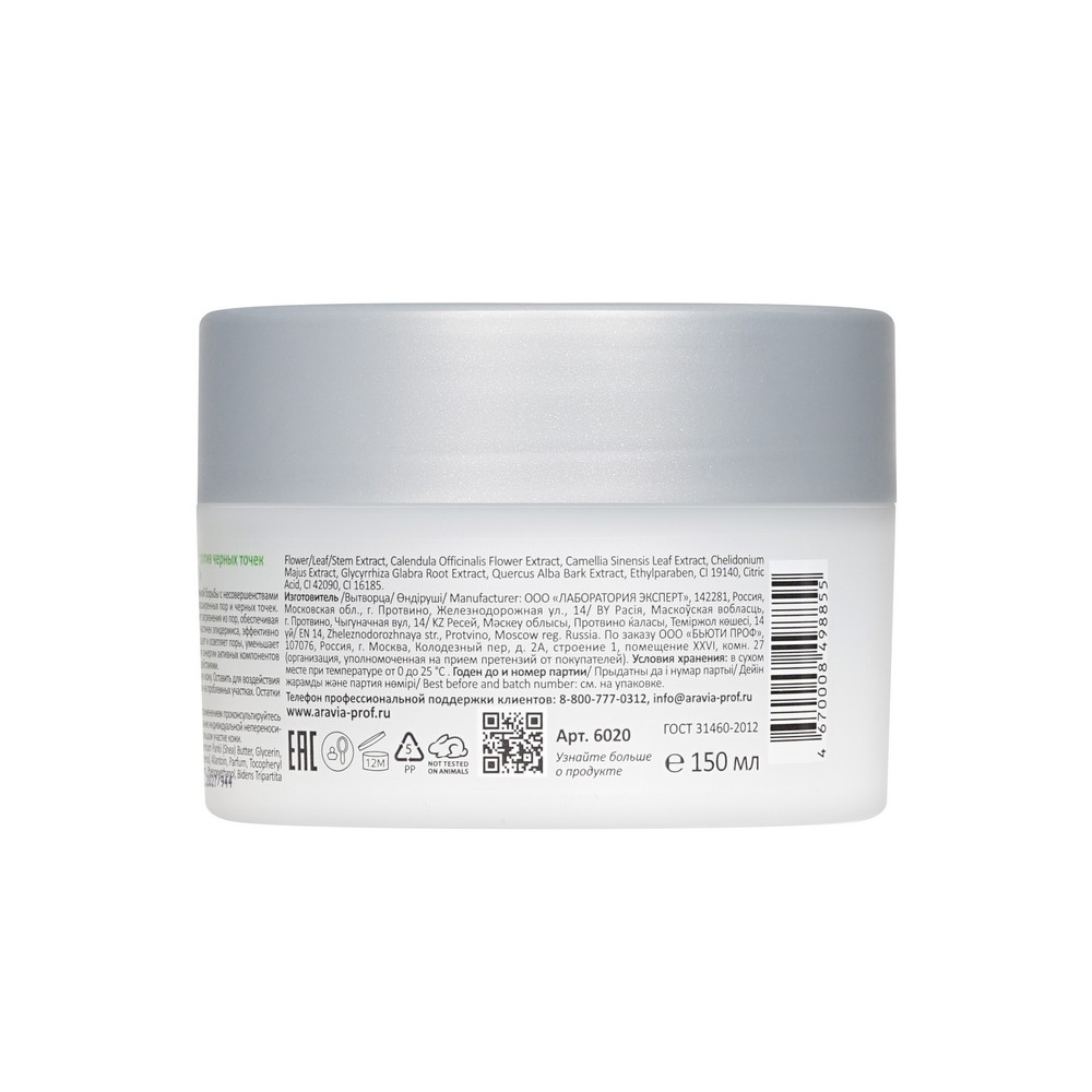 Маска для глубокого очищения лица против черных точек Aravia Professional Black Head Clay Mask 150мл. Фото 3.