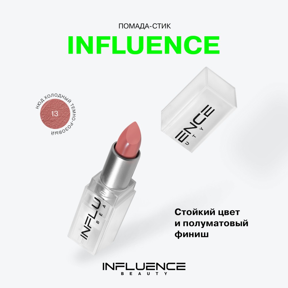 Помада для губ Influence Beauty Influence 13 , 4г. Фото 6.