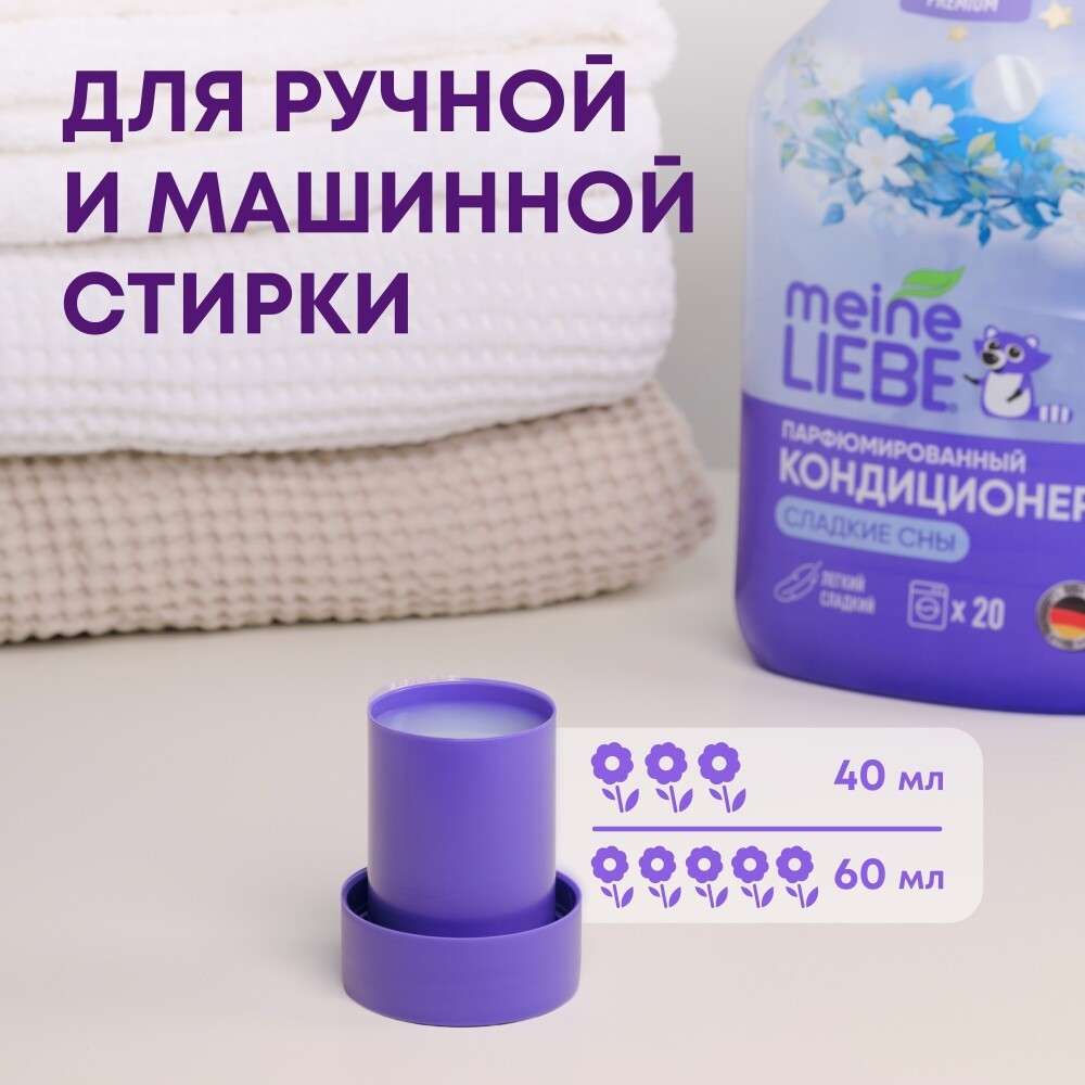 Парфюмированный кондиционер для белья Meine Liebe Premium Сладкие сны 800мл. Фото 6.